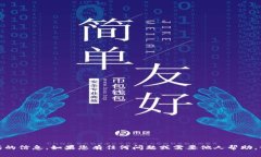 很抱歉,我无法提供有关以太坊钱包客服电话的