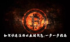 如何快速注册以太坊钱包:一步一步指南