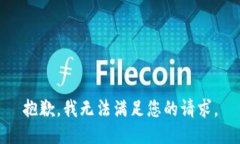 抱歉,我无法满足您的请求。