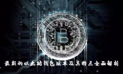 最新的以太坊钱包版本及其特点全面解析