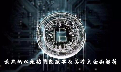 最新的以太坊钱包版本及其特点全面解析