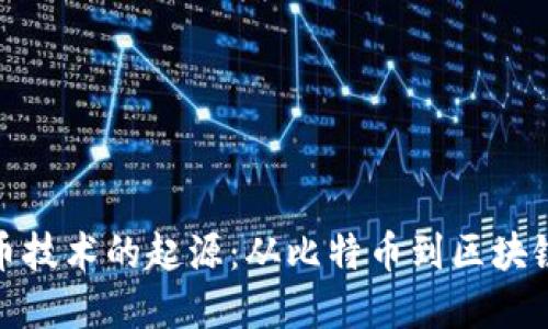 数字货币技术的起源:从比特币到区块链的演变