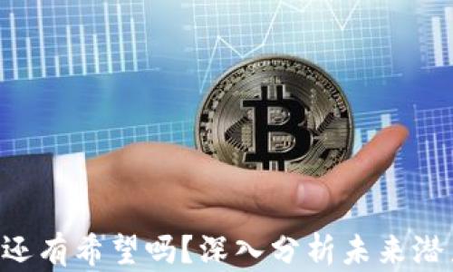 POC数字货币还有希望吗?深入分析未来潜力与投资价值