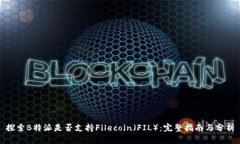 探索B特派是否支持Filecoin(FIL):完整指南与分