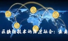 中国数字货币与区块链技术的深度融合: 未来的金