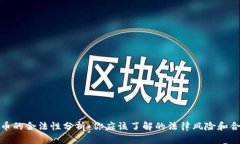 数字货币的合法性分析:你应该了解的法律风险