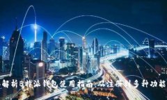 全面解析B特派钱包使用指南:从注册到多种功能