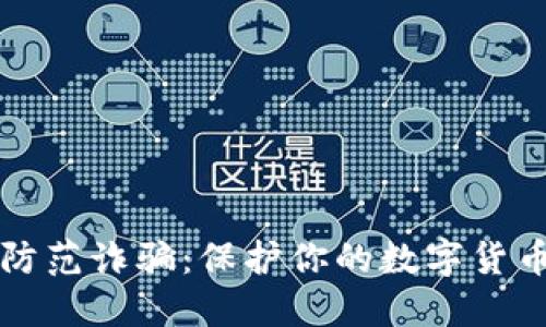 如何防范诈骗:保护你的数字货币种子