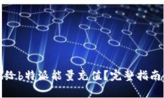 如何高效便捷地给b特派能量充值?完整指南与常