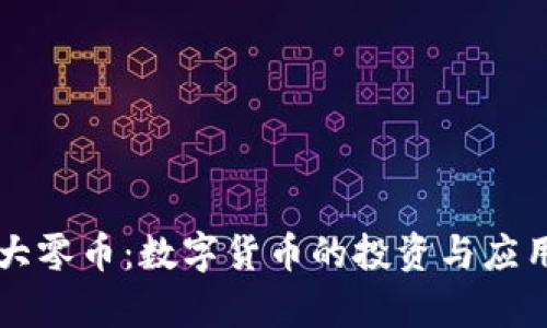 比特派与大零币:数字货币的投资与应用深度解析