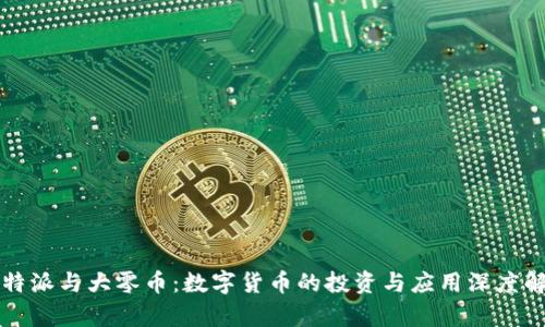 比特派与大零币:数字货币的投资与应用深度解析