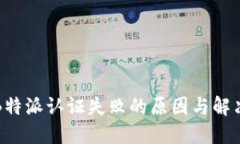 揭秘B特派认证失败的原因与解决方案