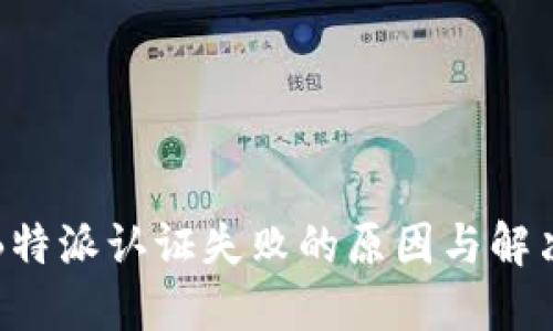 揭秘B特派认证失败的原因与解决方案