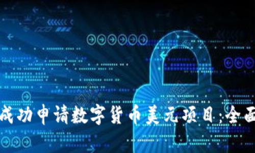 如何成功申请数字货币美元项目:全面指南