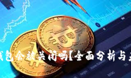 Bitpie钱包会被关闭吗?全面分析与未来展望