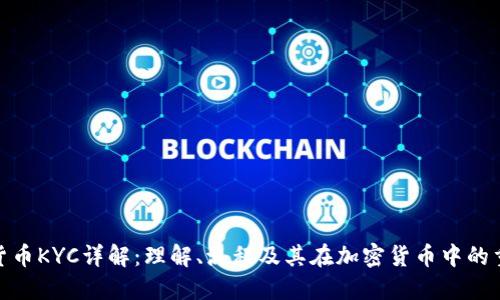 数字货币KYC详解：理解、流程及其在加密货币中的重要性