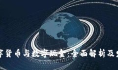 央行数字货币与数字现金:全面解析及发展前景