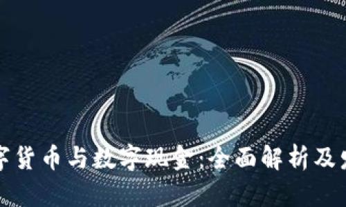 央行数字货币与数字现金:全面解析及发展前景