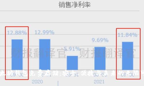 以太坊钱包免费存储:安全、便捷与未来的无限可能