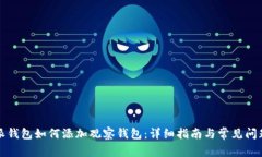 比特派钱包如何添加观察钱包:详细指南与常见