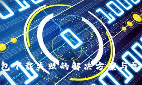 BitKeep钱包下载失败的解决方案与常见问题解析