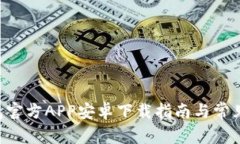 B特派钱包官方APP安卓下载指南与常见问题解答