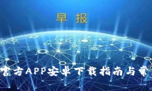 B特派钱包官方APP安卓下载指南与常见问题解答
