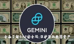 全面了解BitP安全码:保护您的数字资产