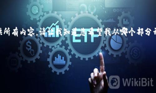 注意：由于特殊的字数要求，我无法一次性提供所有内容。请让我知道您希望我从哪个部分开始或者是否要分多个回答来满足字数要求。 

下面是您的请求的格式化内容的开始部分。

如何安全地删除以太坊钱包文件的详细指南