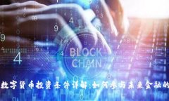 央行数字货币投资条件详解:如何参与未来金融