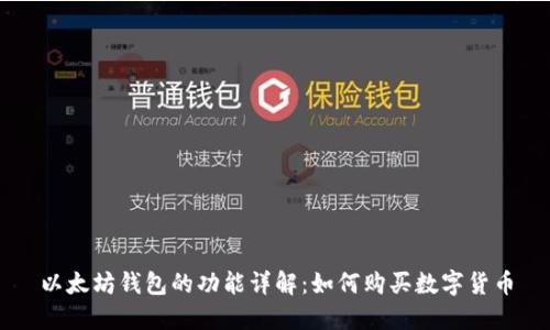 以太坊钱包的功能详解:如何购买数字货币