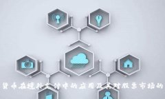 数字货币在境外支付中的应用及其对股票市场的