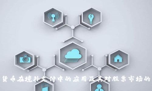 数字货币在境外支付中的应用及其对股票市场的影响