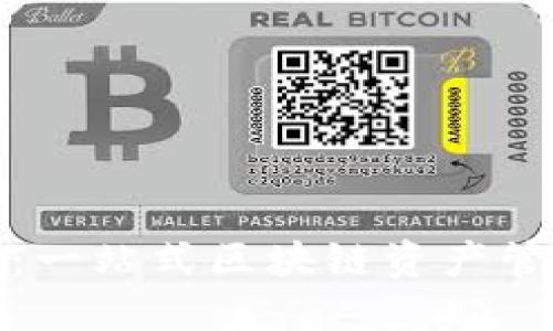 BitPie:一站式区块链资产管理平台
