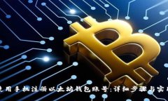 如何使用手机注册以太坊钱包账号：详细步骤与
