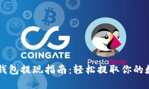 以太坊钱包提现指南:轻松提取你的数字资产