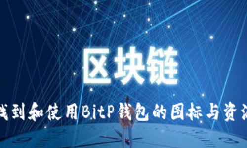 如何找到和使用BitP钱包的图标与资源网站