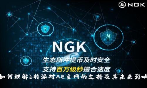 如何理解b特派对AE主网的支持及其未来影响