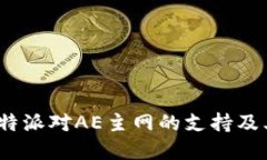 如何理解b特派对AE主网的支持及其未来影响