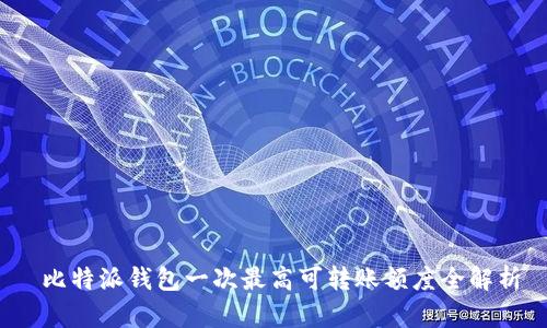 比特派钱包一次最高可转账额度全解析