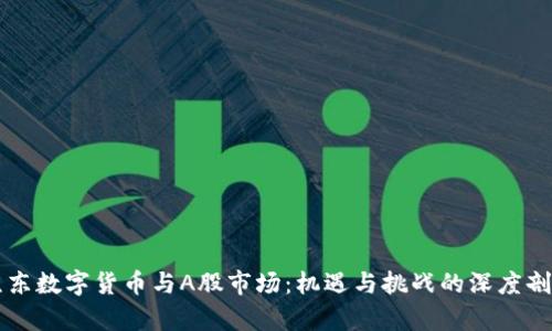 京东数字货币与A股市场:机遇与挑战的深度剖析
