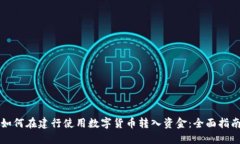 如何在建行使用数字货币转入资金:全面指南