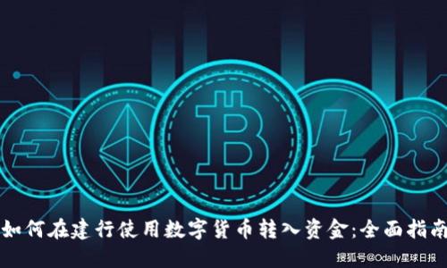 如何在建行使用数字货币转入资金:全面指南