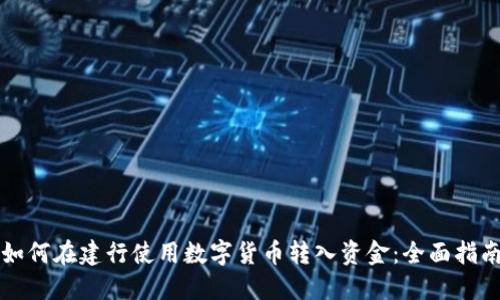 如何在建行使用数字货币转入资金:全面指南