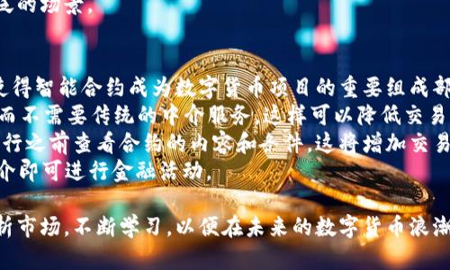 baioti2023年财经数字货币行情走势分析及未来预测/baioti  
数字货币, 行情走势, 投资策略, 比特币, 以太坊/guanjianci  

在过去的几年中，数字货币市场经历了剧烈的波动，从比特币的初始突破到以太坊的崛起，再到各种山寨币的出现，投资者的关注度持续提升。2023年是一个充满变化的一年，数字货币的发展不仅涉及技术的进步，也与全球经济形势、法规政策、投资趋势等息息相关。本文将对此进行详细分析，并展望未来数字货币的潜力与挑战。

一、数字货币的基础概念  
数字货币是一种基于区块链技术的虚拟货币，其交易依赖于网络和密码学技术，而不是传统的货币体系。数字货币通常被分为几类，包括主流货币（如比特币和以太坊）、稳定币（如USDT）以及山寨币（如狗狗币、瑞波币等）。  
比特币是首个被广泛认可的数字货币，它是由一位化名为中本聪的程序员于2009年推出。比特币的核心特性在于去中心化，意味着没有中央权威机构来控制或管理其交易。在此之后，以太坊在2015年推出，作为一个全功能的区块链平台，支持智能合约和去中心化应用的构建。  
这种新兴的货币形态不仅吸引了投资者的注意，也引发了政府和金融机构的关注。2023年，数字货币市场规模已达到数万亿美元，其影响力无疑已经成为全球经济的重要组成部分。

二、2023年数字货币市场的表现  
2023年，数字货币市场整体走势颇为复杂。在年初时，比特币的价格曾突破6万美元，但随着市场情绪的波动和宏观经济政策的变化，其价格出现了明显的回调。在经历了一轮快速的上涨后，一些市场分析师开始对数字货币的未来表示谨慎。  
以太坊同样经历了涨跌波动，其价值不仅受到市场供需的影响，也受到其平台技术发展的影响。以太坊2.0的推出，虽然提升了其自身网络的效率，但也在短期内造成了相关交易的市场情绪变化。  
在宏观经济层面，通胀、利率变化以及地缘政治风险等因素均对数字货币的流动性和价格产生了重要影响。例如，某国高企的通胀率导致了投资者对数字货币作为“避险资产”的需求上升，进一步刺激了市场的交易量。

三、投资策略与风险管理  
对于希望投资数字货币的投资者而言，建立明确的投资策略和风险管理机制至关重要。由于数字货币市场的高波动性，很多投资者往往在短时间内面临巨大的损失。  
首先，投资者应设定清晰的投资目标，决定是长期持有还是短期交易。长期持有的策略适合对于技术及基本面相对熟悉的投资者，而短期交易则要求投资者准备全面的市场分析，能够快速做出反应。  
其次，风险分散是一项重要的投资策略。投资者应避免将所有资金集中投资于单一数字货币，合理分配投资于多个项目，以分散风险。  
最后，学习与实践同样重要。投资者应积极参与线上的学习社群和论坛，获取市场资讯和技术分析，调整自己的投资策略，从而在迅速变化的数字货币市场中保持竞争力。

四、未来的数字货币市场展望  
展望未来，数字货币市场有多种可能性。技术的进步可能将推动更广泛的应用场景，同时也可能引发投资模式的转变。区块链技术的进一步发展，有望改善区块链的可扩展性和安全性，使其在更多领域得到应用。  
此外，全球对数字货币的监管政策将不断完善，不同国家对于数字货币的态度和政策将直接影响市场供需。例如，某些国家可能会推出中央银行数字货币（CBDC），这将是对比特币等去中心化货币的挑战。  
最后，市场情绪和投资者心理也将在未来的数字货币行情中占据重要地位。随着更多传统金融市场参与者进入数字货币市场，投资策略将可能会更加理性而非情绪化，推动市场的逐步成熟。

五、常见问题  

1. 什么是数字货币地址，它的重要性是什么？  
数字货币地址是用于接收和发送数字货币的唯一标识符，类似于传统银行的账户号码。每个用户在数字货币网络上都有一个或多个地址，地址通常由一串字母和数字组成。它的重要性体现在以下几个方面：  
首先，数字货币地址是安全交易的基础。用户仅需使用相应的私钥即可对其地址内的数字货币进行控制和转帐。因此，妥善保管私钥对保护资产至关重要。用户若丢失私钥，即使有地址，资金也可能无法找回。  
其次，数字货币地址的透明性和匿名性特点使得所有交易透明可查，但相对隐私保护也引发了一些法律和道德上的争议。地址无法标识具体的个人，但可以追溯交易历史。  
最后，许多平台和钱包都支持生成和管理多个地址。在实践中，用户可以为不同目的创建不同的地址，方便控制和分类其资产，也提高了资金管理的安全性。

2. 数字货币投资的风险有哪些？  
数字货币投资的风险主要包括市场波动风险、技术风险、法律风险和流动性风险等。市场波动风险是数字货币投资中最为突出的风险。由于市场行情受到多种因素的共同影响（如政策消息、市场情绪等），数字货币价格通常波动剧烈，投资者可能面临不小的亏损。  
其次，技术风险包含了交易平台的安全性问题。这些平台可能受到黑客攻击，导致用户资金被盗或丢失。因此，选择信誉良好的平台和确保个人钱包安全极为重要。  
法律风险在于各个国家对于数字货币的法律法规可能会发生变化。政策的不确定性可能影响投资者的决策，也可能导致某些数字货币在特定国家不再被允许流通。  
流动性风险则是指在市场行情不佳时，投资者可能难以快速卖出手中的数字货币，造成资金被占用，甚至出现更大的损失。因此，投资者在选择具体的数字货币进行投资时，应考虑其市场的流动性状况。

3. 如何选择靠谱的数字货币交易平台？  
在选择数字货币交易平台时，可以考虑以下几个因素：  
首先，平台的安全性至关重要。选择具有良好声誉和历史的交易平台，查看其是否有过被黑客攻击的记录，以及他们所采取的安全措施如双重身份验证、冷钱包存储等。  
其次，平台的交易费用和手续费也是投资者在选择时需考虑的因素。不同平台的费用结构可能差异较大，选择透明且合理的交易费用是明智的做法。  
第三，平台的用户体验和界面设计也很重要。友好的用户界面、完善的客户服务将提升用户的操作体验，尤其对新手投资者更为重要。  
最后，平台的数字货币种类多样程度和交易量也是需要考虑的因素。适合自己的投资平台能够提供多种暗号和较高的流动性，使得投资者能更灵活地进行操作。

4. 数字货币的未来发展趋势如何？  
未来数字货币的发展趋势可能体现在以下几个方面：  
首先，技术创新将不断推动数字货币的演变，区块链技术的不断更新将提升其性能和安全性，新型的共识机制、扩展性方案等将为数字货币应用的多样化提供支持。  
其次，关于数字货币的规范和监管将会日趋完善。各国政府可能会加强对数字货币的监管，以防止金融欺诈和洗钱行为的发生。合规性将是数字货币未来发展的重要方向。  
第三，数字货币与传统金融市场的结合将更加紧密。随着越来越多的银行和金融机构开始拥抱数字货币，数字资产将可能成为整体金融生态的一部分。这将带来新的投资机会和金融产品。  
最后，用户教育和推广将不可或缺。理性的投资者和用户素养的提升，有助于提高整个市场的健康度，使得数字货币更易被接受并应用于更广泛的场景。

5. 什么是智能合约，如何应用于数字货币？  
智能合约是一种自动执行、不可篡改的合约协议，依赖于区块链技术。其核心在于，当满足预设条件时，合约将自动执行相应的操作。这一特性使得智能合约成为数字货币项目的重要组成部分。  
首先，智能合约可以降低交易成本。通过智能合约，许多中介环节被省略，例如，在房地产交易中，买卖双方能直接通过智能合约进行资产转移，而不需要传统的中介服务。这样可以降低交易时间和费用。  
其次，智能合约的透明性和安全性使得其应用具有较高的信任度。合约的执行是公开的，并且保存在区块链上，不可更改。参与者可以在合约执行之前查看合约的内容和条件，这将增加交易的安全感。  
最后，智能合约在去中心化金融（DeFi）中应用广泛，许多DeFi项目都会利用智能合约来创建流动性池、借贷服务等，使得用户无需传统金融中介即可进行金融活动。

总体而言，数字货币市场正处于快速发展的技术革新和政策监控的复杂局势中。投资者在探索这些新机会时，务必要保持清醒的头脑，理性分析市场，不断学习，以便在未来的数字货币浪潮中立于不败之地。