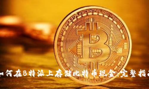 如何在B特派上存储比特币现金：完整指南