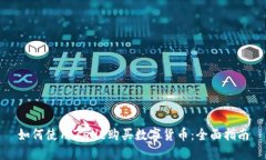 如何使用Zelle购买数字货币:全面指南