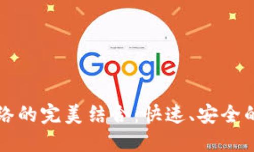 比特派钱包与闪电网络的完美结合：快速、安全的比特币交易解决方案