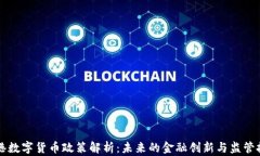 香港数字货币政策解析:未来的金融创新与监管