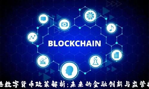 香港数字货币政策解析:未来的金融创新与监管挑战